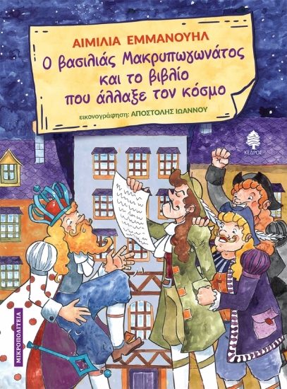 279999-Ο βασιλιάς Μακρυπωγωνάτος και το βιβλίο που άλλαξε τον κόσμο