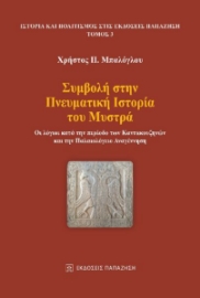 280000-Συμβολή στην πνευματική ιστορία του Μυστρά