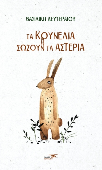 280005-Τα κουνέλια σώζουν τα αστέρια