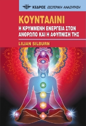 280016-Κουνταλίνι. Η κρυμμένη ενέργεια στον άνθρωπο και η αφύπνισή της