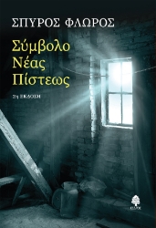 280018-Σύμβολο νέας πίστεως