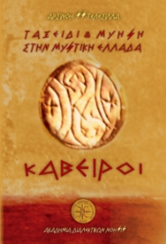 280019-Ταξείδι και μύηση στην μυστική Ελλάδα. Κάβειροι