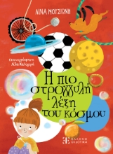 280022-Η πιο στρογγυλή λέξη του κόσμου