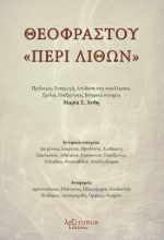 280029-Θεοφράστου "Περί λίθων"