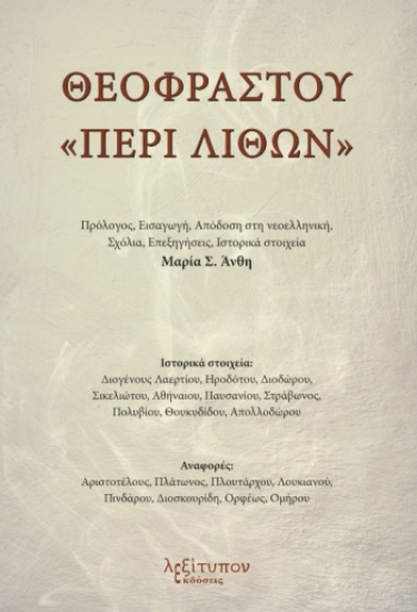 280029-Θεοφράστου "Περί λίθων"