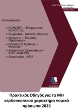 280030-Πρακτικός οδηγός για τα μη κερδοσκοπικού χαρακτήρα νομικά πρόσωπα 2023