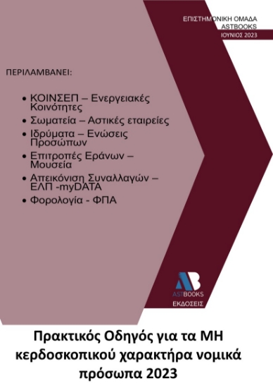 280030-Πρακτικός οδηγός για τα μη κερδοσκοπικού χαρακτήρα νομικά πρόσωπα 2023