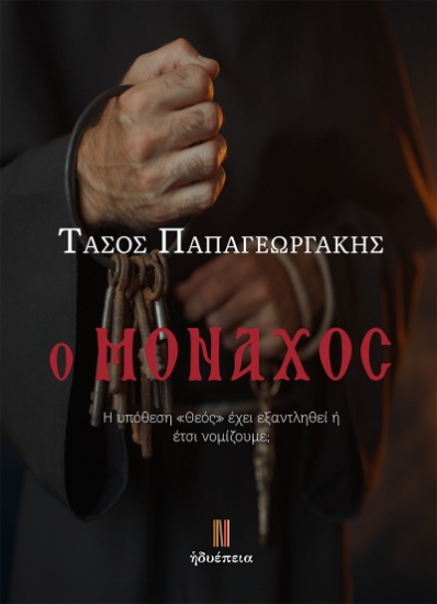 280031-Ο μοναχός