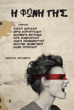 280033-Η φωνή της