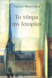 280043-Το νόημα της ιστορίας