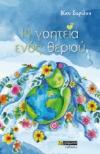 280044-Η γοητεία ενός θεριού