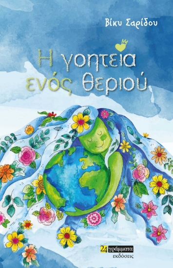 280044-Η γοητεία ενός θεριού