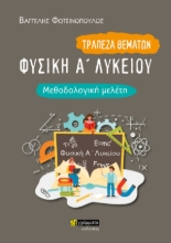280045-Φυσική Α΄ λυκείου. Μεθοδολογική μελέτη