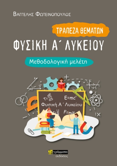 280045-Φυσική Α΄ λυκείου. Μεθοδολογική μελέτη