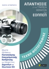280047-Τέχνη φωτογραφίας: Απαντήσεις στην τράπεζα θεμάτων του ΕΟΠΠΕΠ