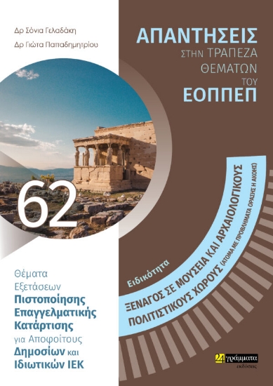 280048-Ειδικότητα ξεναγός σε μουσεία και αρχαιολογικούς-πολιτιστικούς χώρους (άτομα με προβλήματα όρασης ή ακοής): Απαντήσεις στην τράπεζα θεμάτων του ΕΟΠΠΕΠ