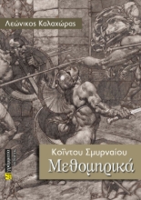 280049-Μεθομηρικά