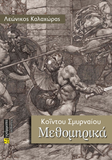 280049-Μεθομηρικά