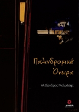 280051-Παλινδρομικά όνειρα