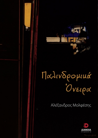 280051-Παλινδρομικά όνειρα