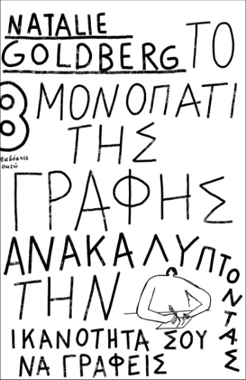 280052-Το μονοπάτι της γραφής