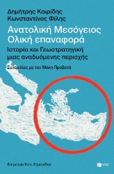 280054-Ανατολική Μεσόγειος: Ολική επαναφορά