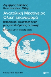 280054-Ανατολική Μεσόγειος: Ολική επαναφορά