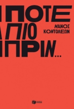 280055-Ποτέ πιο πριν…
