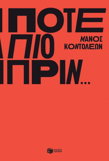 280055-Ποτέ πιο πριν…