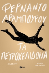 280056-Τα πετροχελίδονα