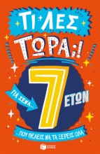 280059-Τι λες τώρα;! Για σένα… που θέλεις να τα ξέρεις όλα. 7 ετών