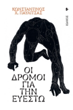 280061-Οι δρόμοι για την ευεστώ