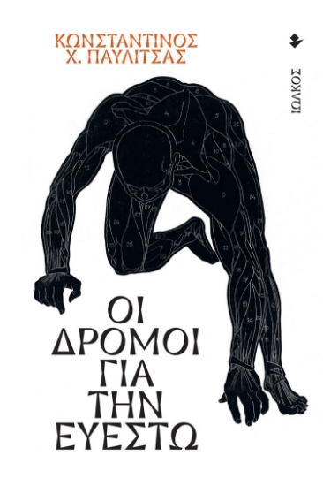 280061-Οι δρόμοι για την ευεστώ
