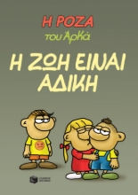 280069-Η Ρόζα του Αρκά: Η ζωή είναι άδικη