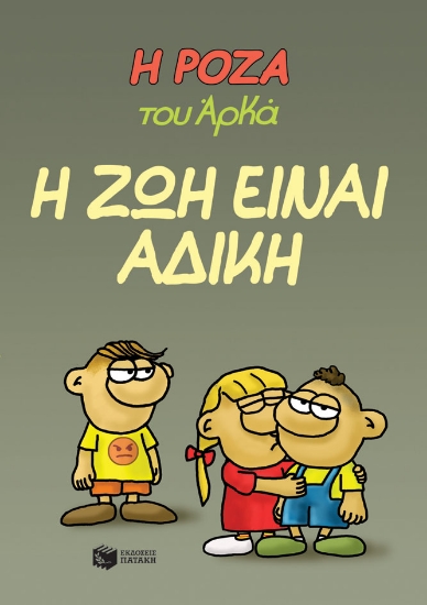 280069-Η Ρόζα του Αρκά: Η ζωή είναι άδικη