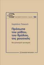 280072-Πρόσωπα του μύθου, του θρύλου, της μουσικής