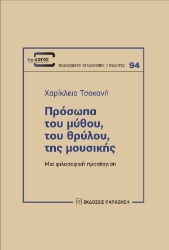 280072-Πρόσωπα του μύθου, του θρύλου, της μουσικής
