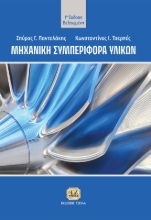 280073-Μηχανική συμπεριφορά υλικών