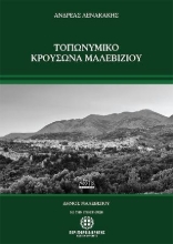 280076-Τοπωνυμικό Κρουσώνα Μαλεβιζίου