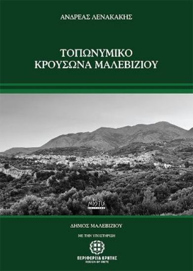 280076-Τοπωνυμικό Κρουσώνα Μαλεβιζίου