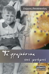280080-Τα φραγκόσυκα της μνήμης