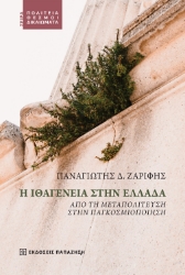 280083-Η ιθαγένεια στην Ελλάδα