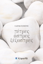 280092-Πέτρες άσπρες ξέξασπρες