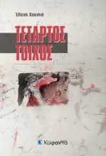 280093-Τέταρτος τοίχος
