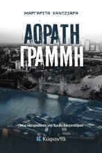 280094-Αόρατη γραμμή
