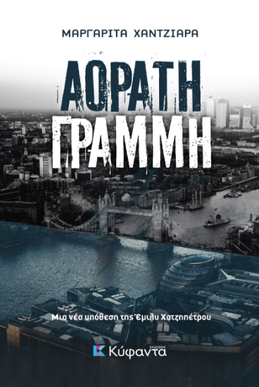 280094-Αόρατη γραμμή