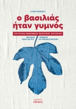 280096-Ο βασιλιάς ήταν γυμνός