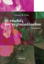 280097-Οι ευωδιές του νυχτολούλουδου