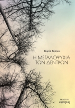 280098-Η μεγαλοψυχία των δέντρων