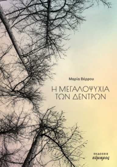 280098-Η μεγαλοψυχία των δέντρων